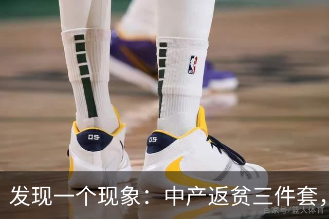 发现一个现象：中产返贫三件套，已经升级为六件套了！