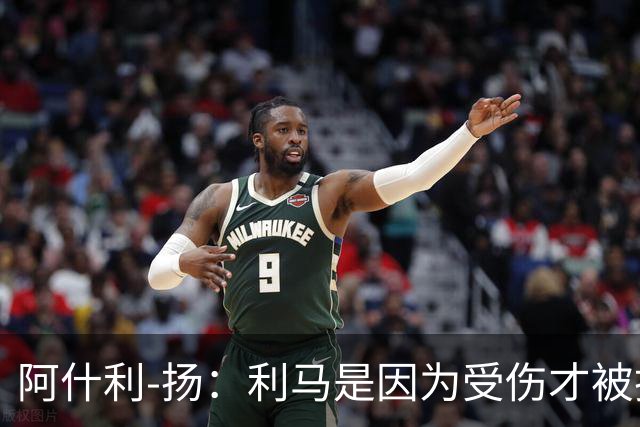 阿什利-扬：利马是因为受伤才被换下的吗？他真的受伤了吗