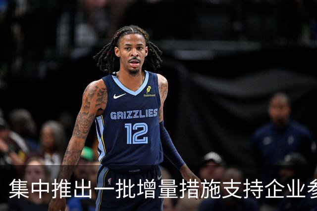 集中推出一批增量措施支持企业参与国际竞争